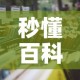 秒懂百科“在哪里买炸 金花房卡”详细房卡怎么购买教程