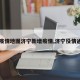 【疫情地图济宁新增疫情,济宁役情通报】