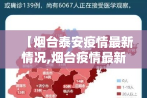 【烟台泰安疫情最新情况,烟台疫情最新消息2020年2月13日】