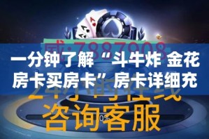 一分钟了解“斗牛炸 金花房卡买房卡”房卡详细充值