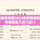 【成都高考时间2023年时间表格·成都高考时间是几月几日?】