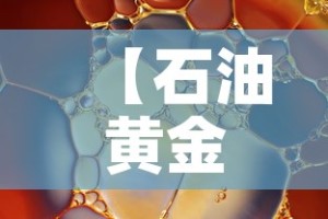 【石油黄金价格走势图·石油黄金期货】