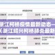 上海1病例系厦大教职工：厦门大学确诊