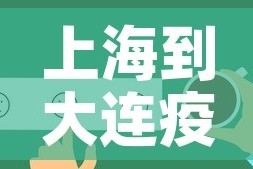 上海到大连疫情规定最新 → 上海到大连要几天