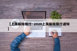 【上海解除限行·2020上海解除限行通知】