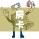 房卡全攻略“微信群牛牛房间卡”详细房卡怎么购买教程