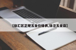 【徐汇区正规五金价格表,徐泾五金店】