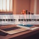 邳州交警限行：邳州交警限行时间