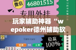 玩家辅助神器“wepoker德州辅助软件!详细分享装挂步骤