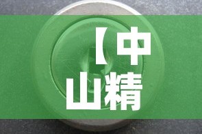 【中山精密电配五金价位,中山精密五金制品厂】