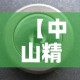 【中山精密电配五金价位,中山精密五金制品厂】