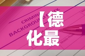 【德化最新疫情信息通报·德化最新疫情信息通报图】
