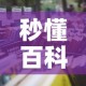 秒懂百科“炸 金花的房卡在哪里买的”详细房卡怎么购买教程
