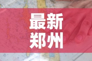 最新郑州疫情区域地图›最新郑州疫情风险区域划分图