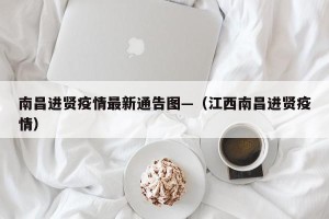 南昌进贤疫情最新通告图—（江西南昌进贤疫情）