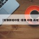 【疫情新增印度·疫情 印度 新增】