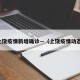 上饶疫情新增确诊—（上饶疫情动态）