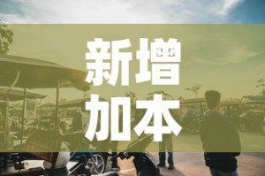 新增加本土疫情：疫情新增本土病例