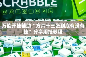 万能开挂辅助“方片十三张到底有没有挂”分享用挂教程