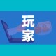 玩家攻略“微信金花房卡如何充值”购买房卡介绍