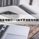 灵宝高考限行—（关于灵宝限号咋限的）