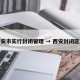 西安市实行封闭管理 → 西安封闭区域