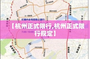 【杭州正式限行,杭州正式限行规定】