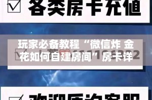 秒懂教程“炸 金花正版链接房卡”房卡详细充值