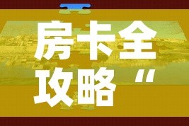 房卡全攻略“微信房卡斗牛牛有挂吗”房卡获取方式
