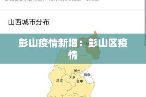 彭山疫情新增：彭山区疫情