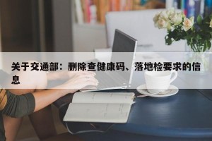关于交通部：删除查健康码、落地检要求的信息