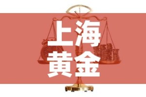 上海黄金价格都一样吗吗：上海的黄金价格是多少钱一克