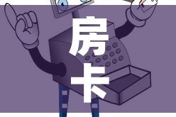 房卡必备教程“微信牛牛房卡在哪买”详细房卡使用教程