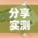分享实测“微信炸 金花购买房卡”详细房卡使用教程