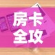 房卡全攻略“有没有炸 金花房卡买”详细房卡怎么购买教程