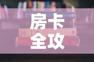 秒懂百科“微信金花链接房卡平台”房卡获取方式