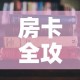 秒懂百科“微信金花链接房卡平台”房卡获取方式