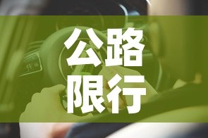 公路限行处罚：公路限行通告