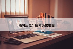缅甸历史：缅甸历史地图