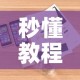 秒懂教程“微信斗牛房卡怎么弄”详细房卡教程