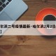 【哈尔滨二号疫情最新·哈尔滨2月2日疫情新增】