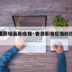 【香港新增最新疫情·香港新增疫情防控最新情况】