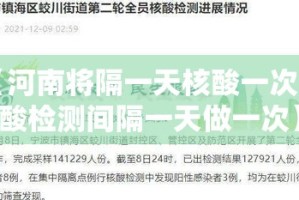 【河南将隔一天核酸一次·核酸检测间隔一天做一次】