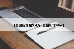 【美国新增超5.4万·美国新增40w】