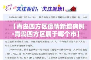 【青岛四方区疫情新增病例·青岛四方区属于哪个市】