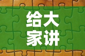 给大家讲解“微信拼三张金花房卡”详细房卡使用教程