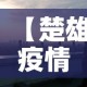 【楚雄疫情新增情况,楚雄最新疫情通报】