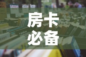 房卡必备教程“微信炸 金花房卡怎么弄”房卡怎么购买