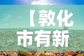 【敦化市有新增加的疫情吗,敦化市最新疫情报告】