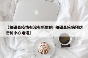 【和硕县疫情有没有新增的·和硕县疾病预防控制中心电话】